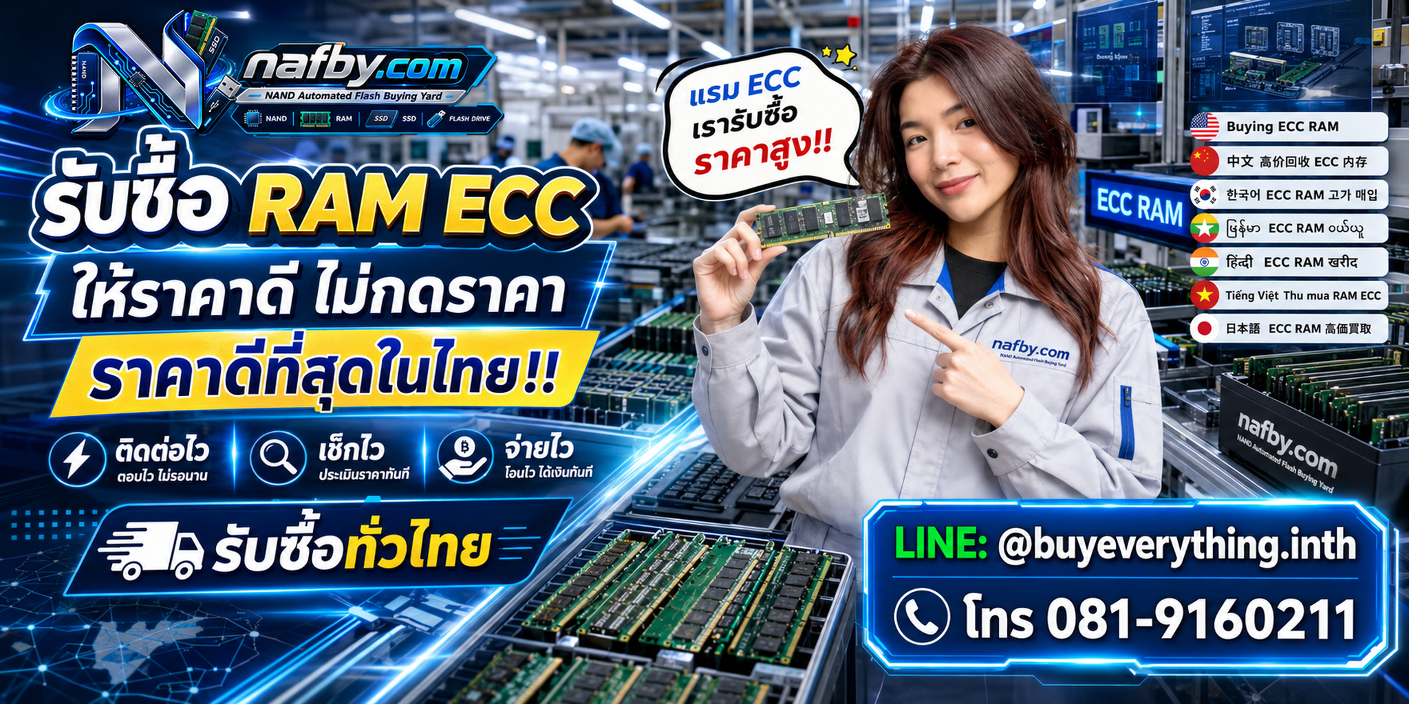 NAFBY รับซื้อ RAM ECC เก่า มือสอง เสีย ตกรุ่น พร้อมช่องทางติดต่อ